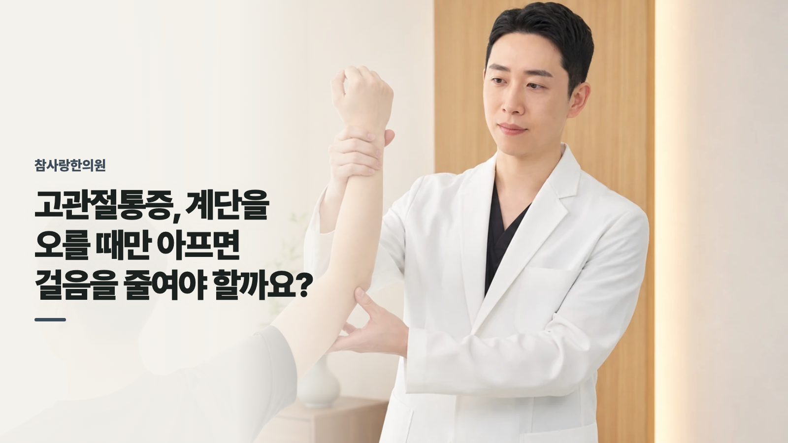 고관절통증, 계단을 오를 때만 아프면 걸음을 줄여야 할까요?