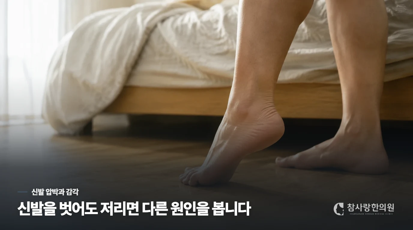 신발에 눌릴 때 아픈 통증과 화끈거림은 어떻게 다를까요?