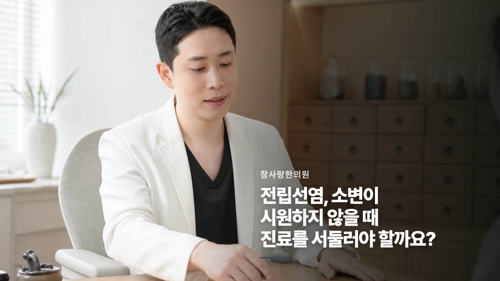 전립선염, 소변이 시원하지 않을 때 진료를 서둘러야 할까요?