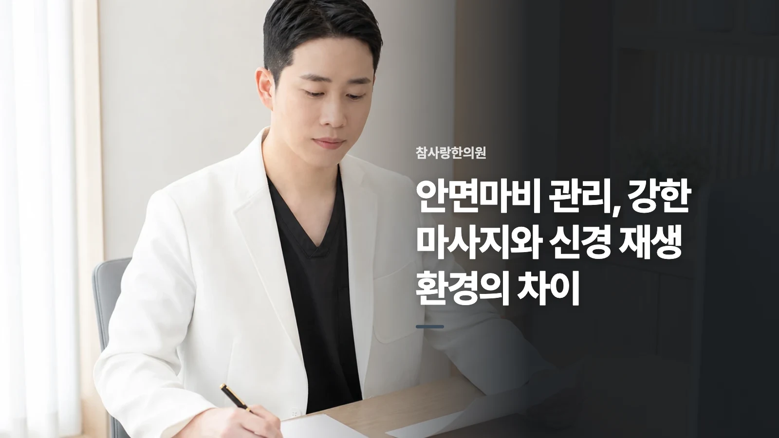 안면마비 관리, 강한 마사지와 신경 재생 환경의 차이