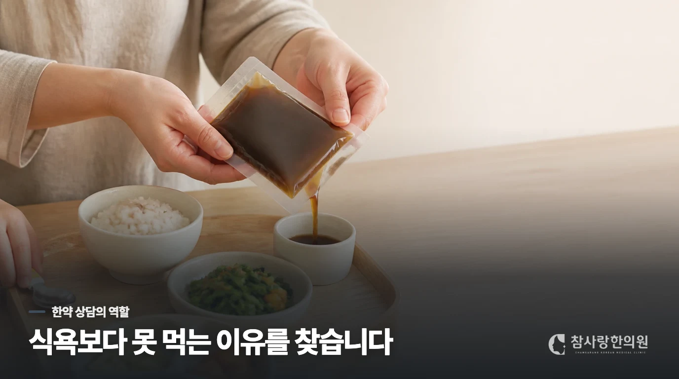 어린이한약은 입맛을 억지로 올리는 선택이 아닙니다