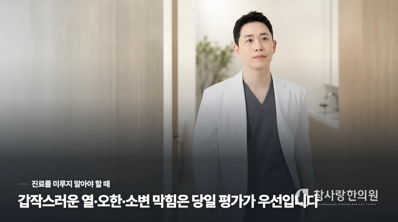 열·오한·소변 막힘은 오늘 평가할 신호입니다
