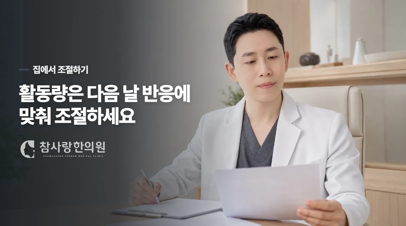 집에서는 피로를 없애려 무리하지 말고 회복 반응을 보세요