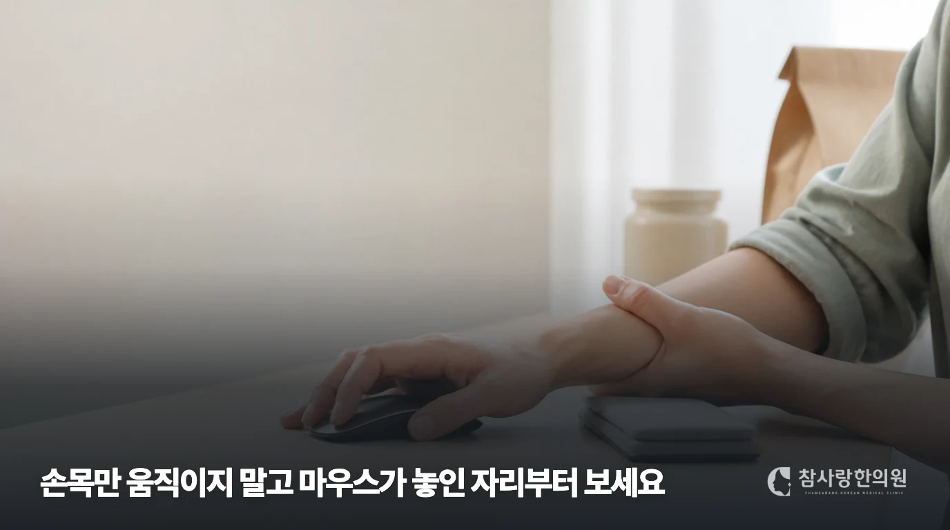 마우스를 쓰는 손목을 반대편 손으로 잡고 있는 근접 장면