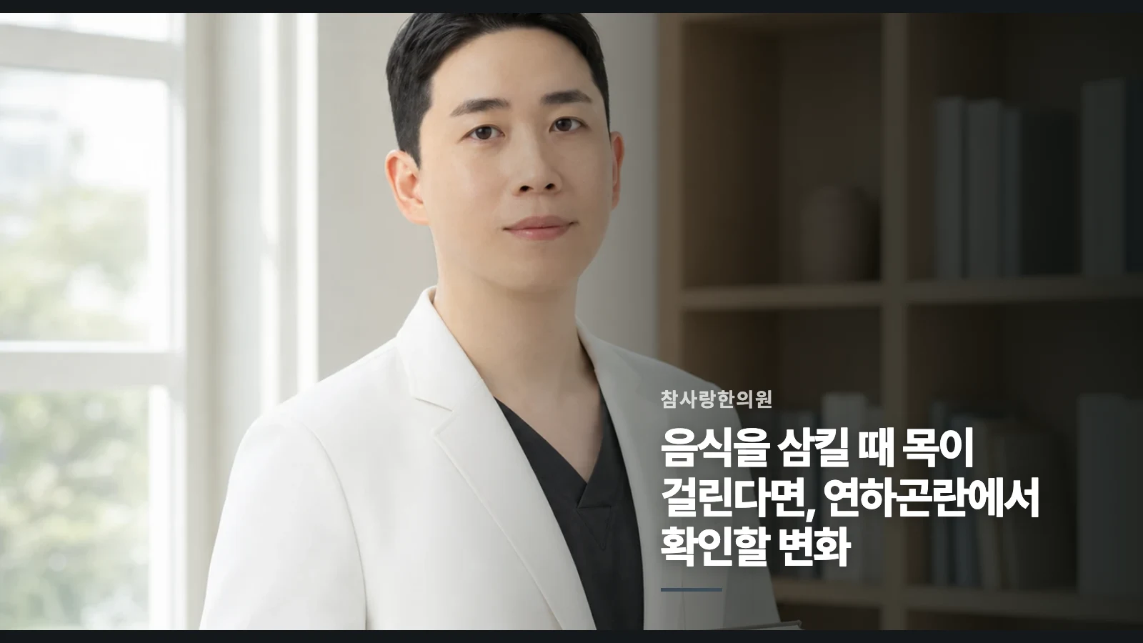 음식을 삼킬 때 목이 걸린다면, 연하곤란에서 확인할 변화