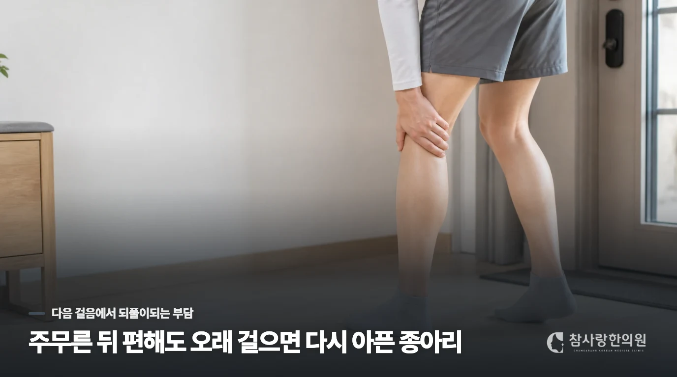 주무른 뒤 편해도 오래 걸으면 다시 아픈 종아리