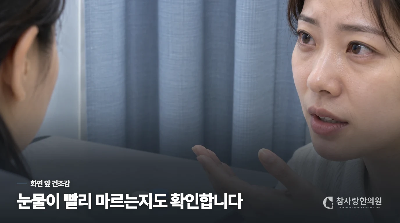 화면을 볼 때만 빨리 마른다면, 눈물의 양만 볼 수 없습니다