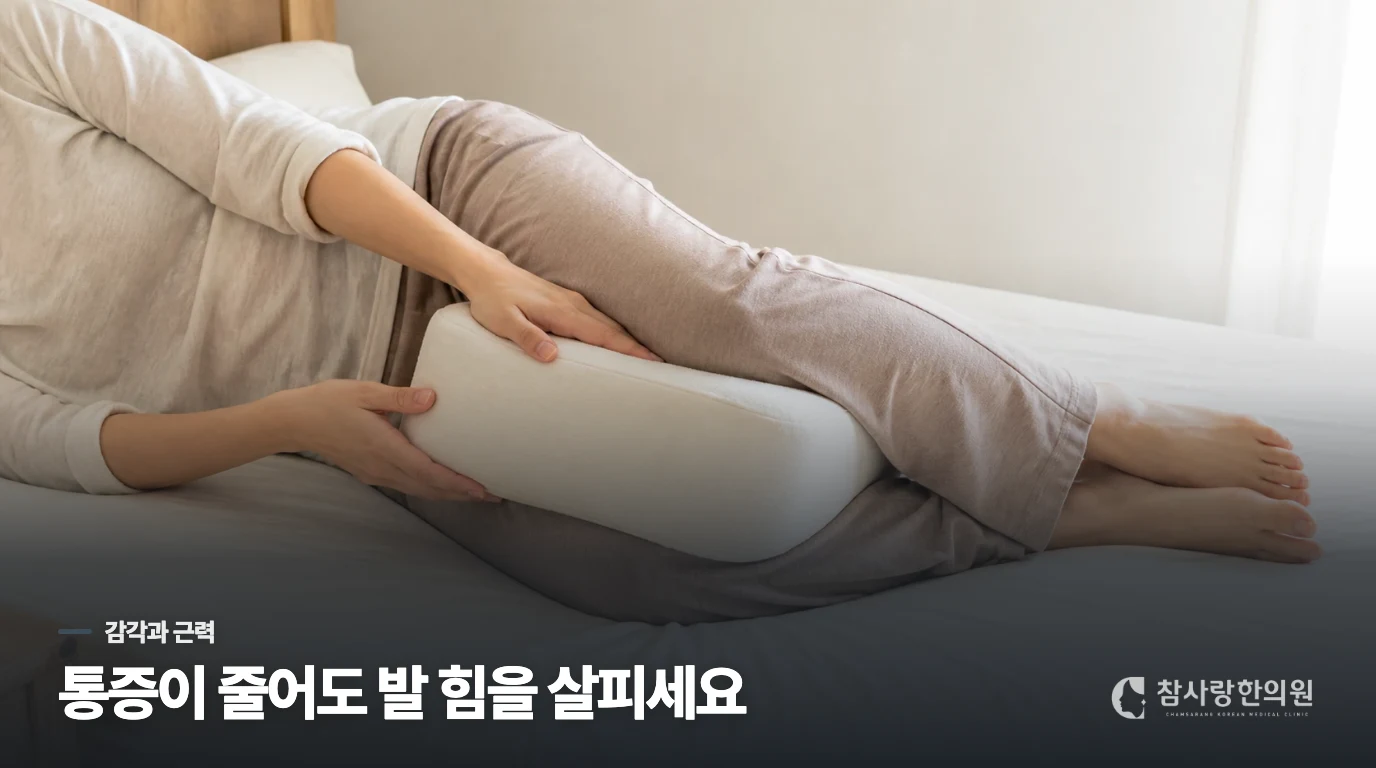 통증이 줄어도 발의 감각과 힘을 살펴야 합니다
