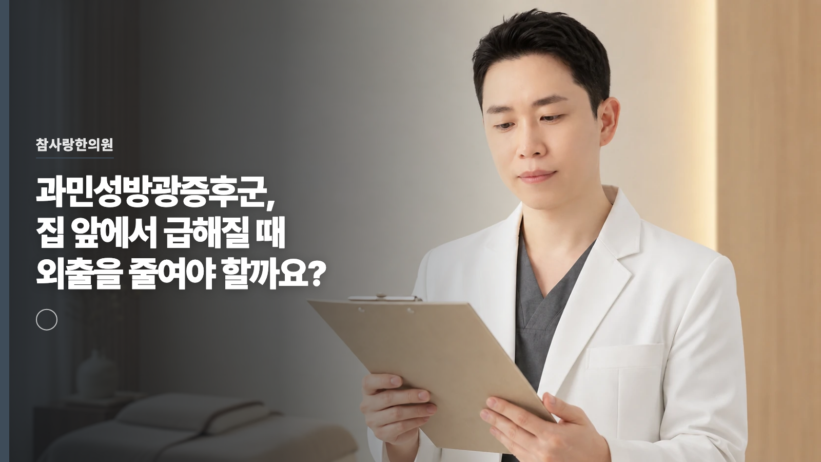 과민성방광증후군, 집 앞에서 급해질 때 외출을 줄여야 할까요?