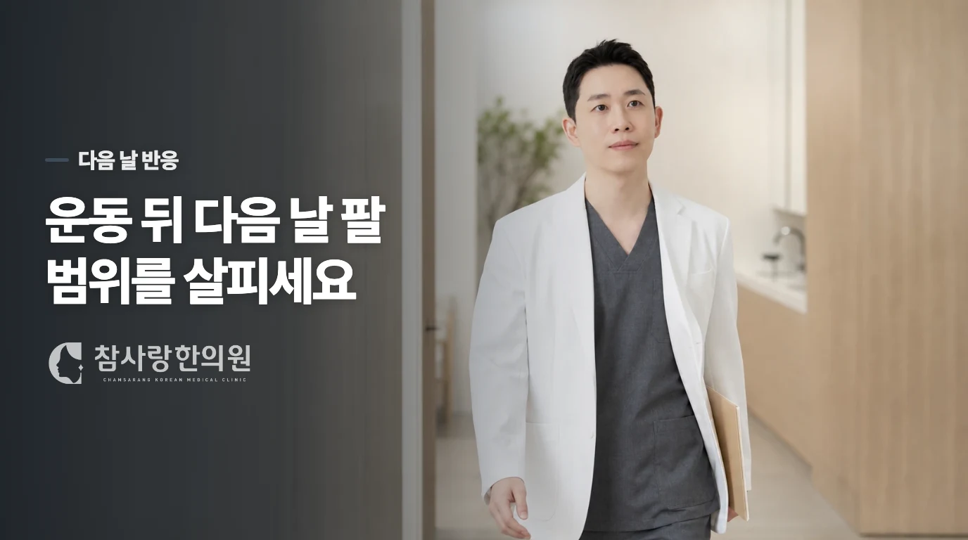 집에서 움직일 때 통증의 다음 날 반응까지 보세요