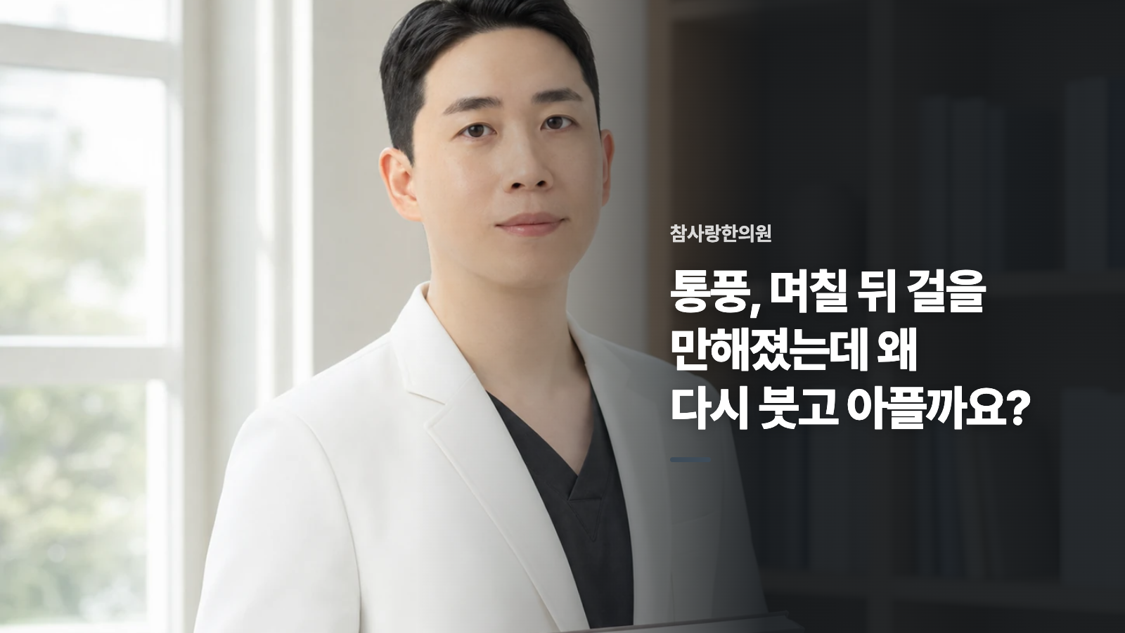 통풍, 며칠 뒤 걸을 만해졌는데 왜 다시 붓고 아플까요?