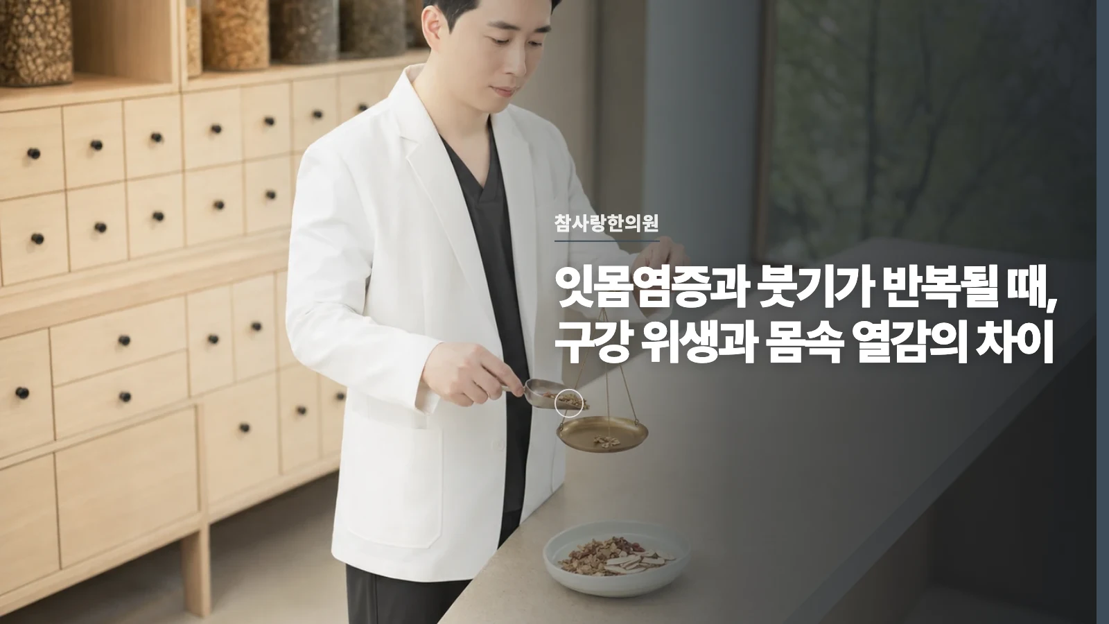 잇몸염증과 붓기가 반복될 때, 구강 위생과 몸속 열감의 차이