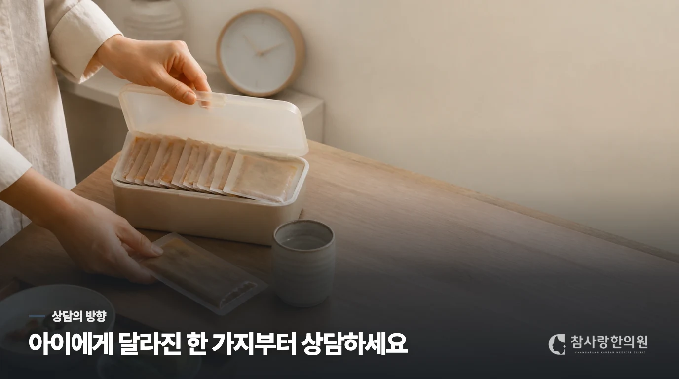 아기보약 상담은 어떤 순서로 이어지나요?