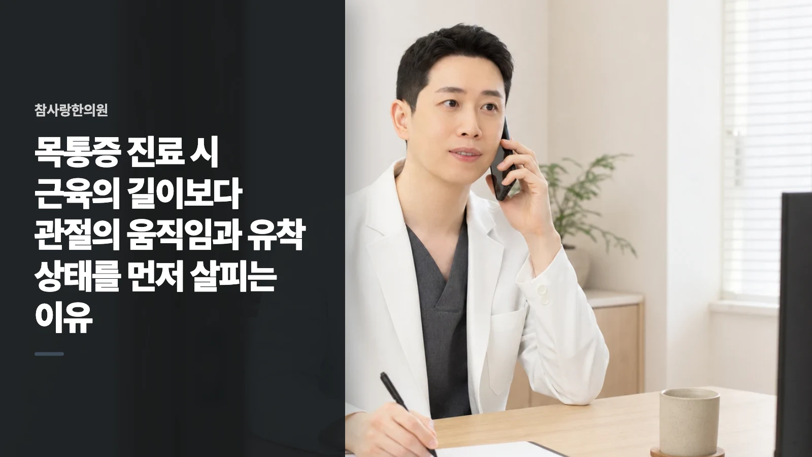 목통증 진료 시 근육의 길이보다 관절의 움직임과 유착 상태를 먼저 살피는 이유