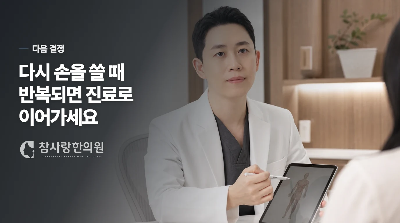 더 쉴지 진료받을지는 다시 손을 쓸 때 결정됩니다