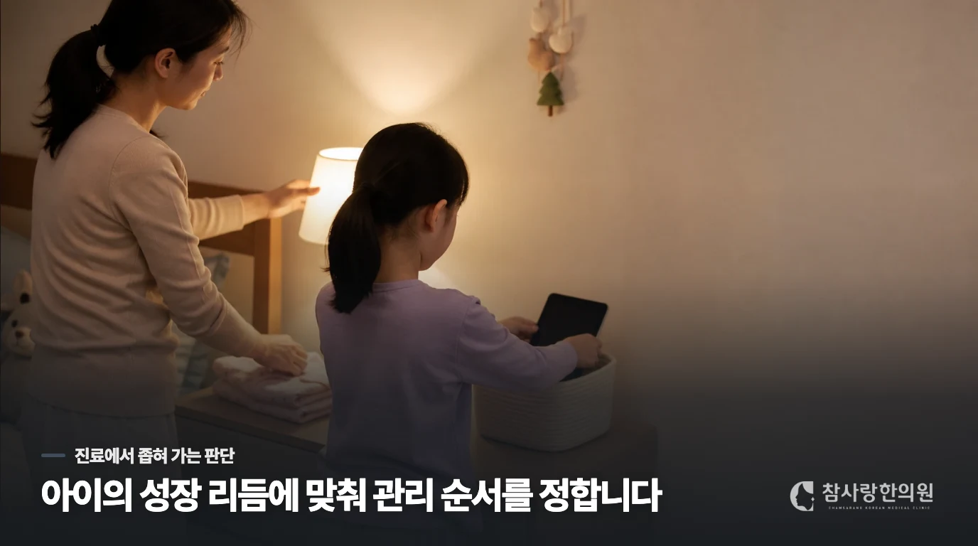 한의 진료에서는 성장과 생활 리듬을 나누어 살핍니다