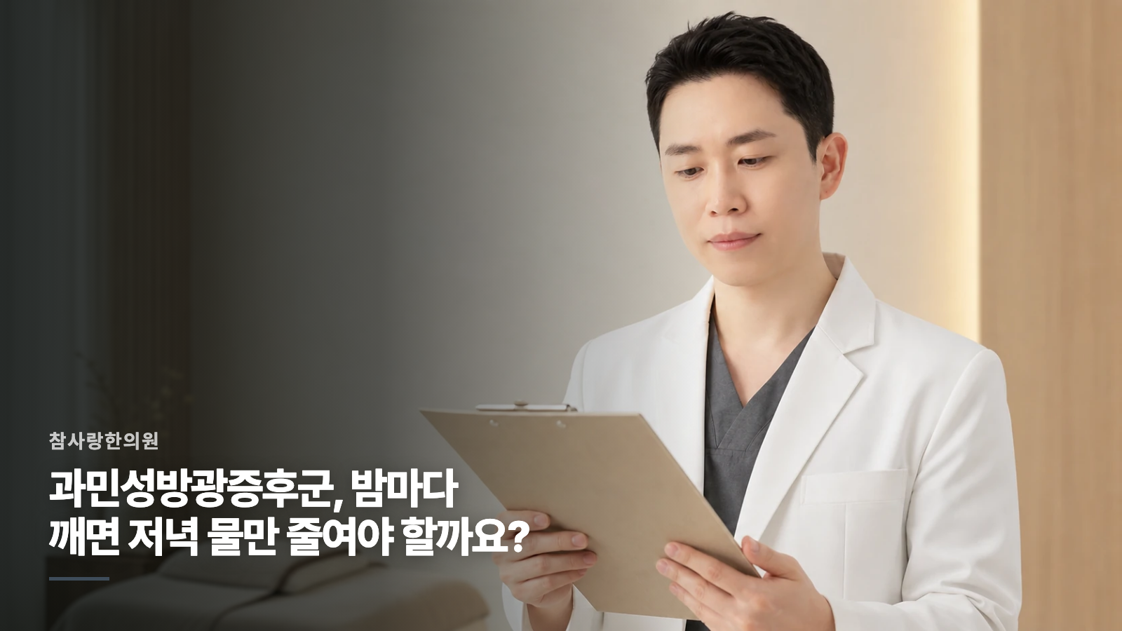 과민성방광증후군, 밤마다 깨면 저녁 물만 줄여야 할까요?