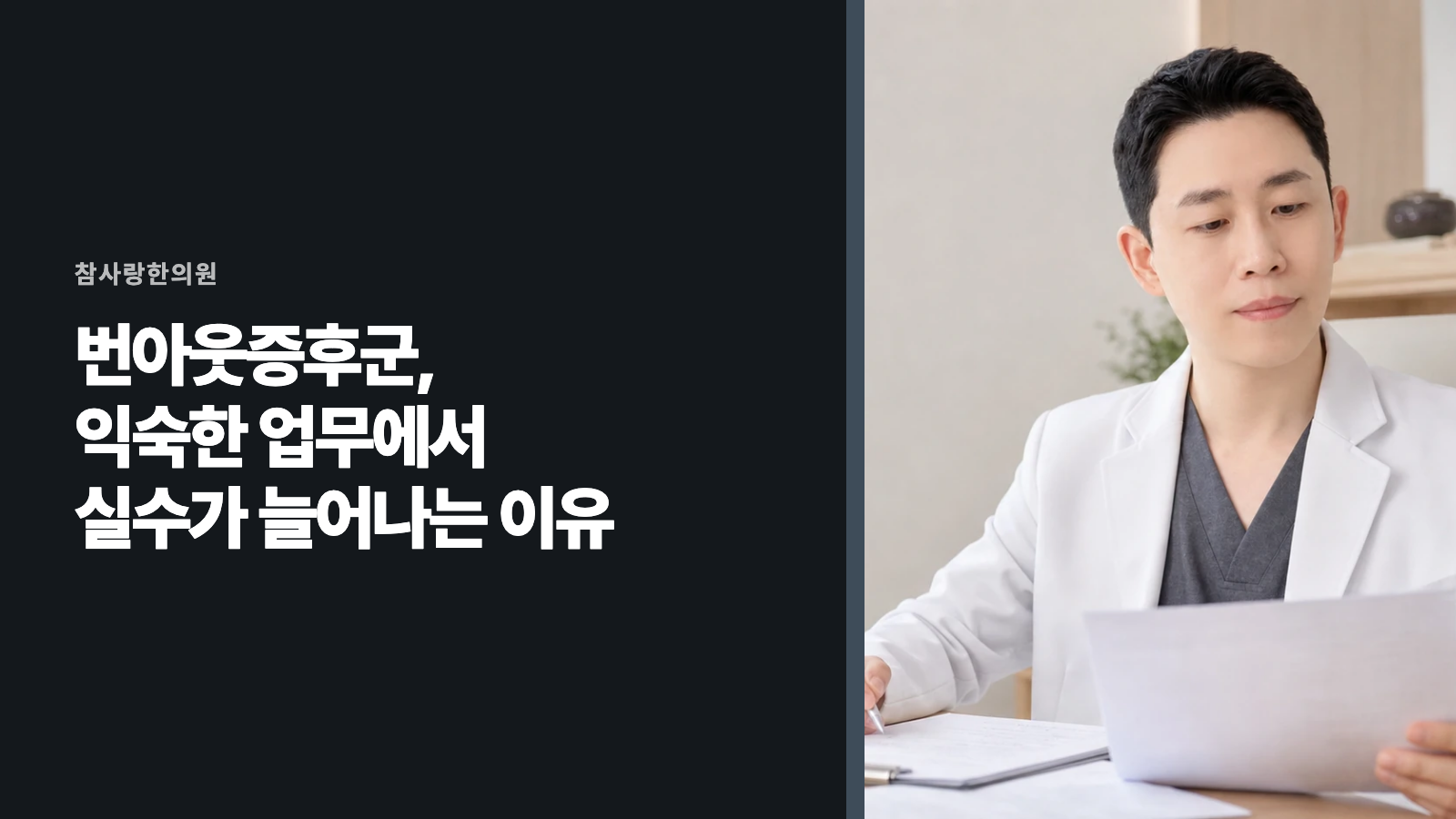 번아웃증후군, 익숙한 업무에서 실수가 늘어나는 이유