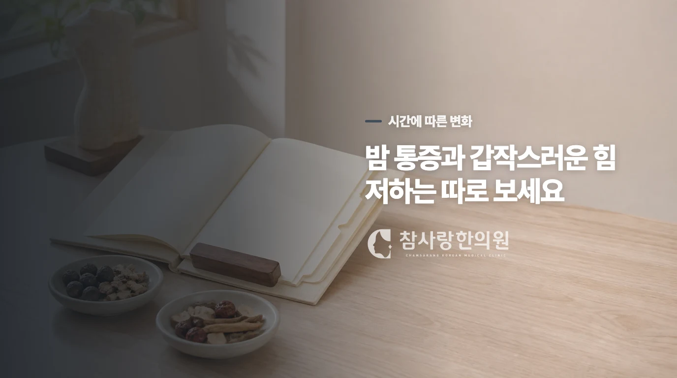 밤잠과 다음 날 움직임이 달라지면 진료 시점도 달라집니다