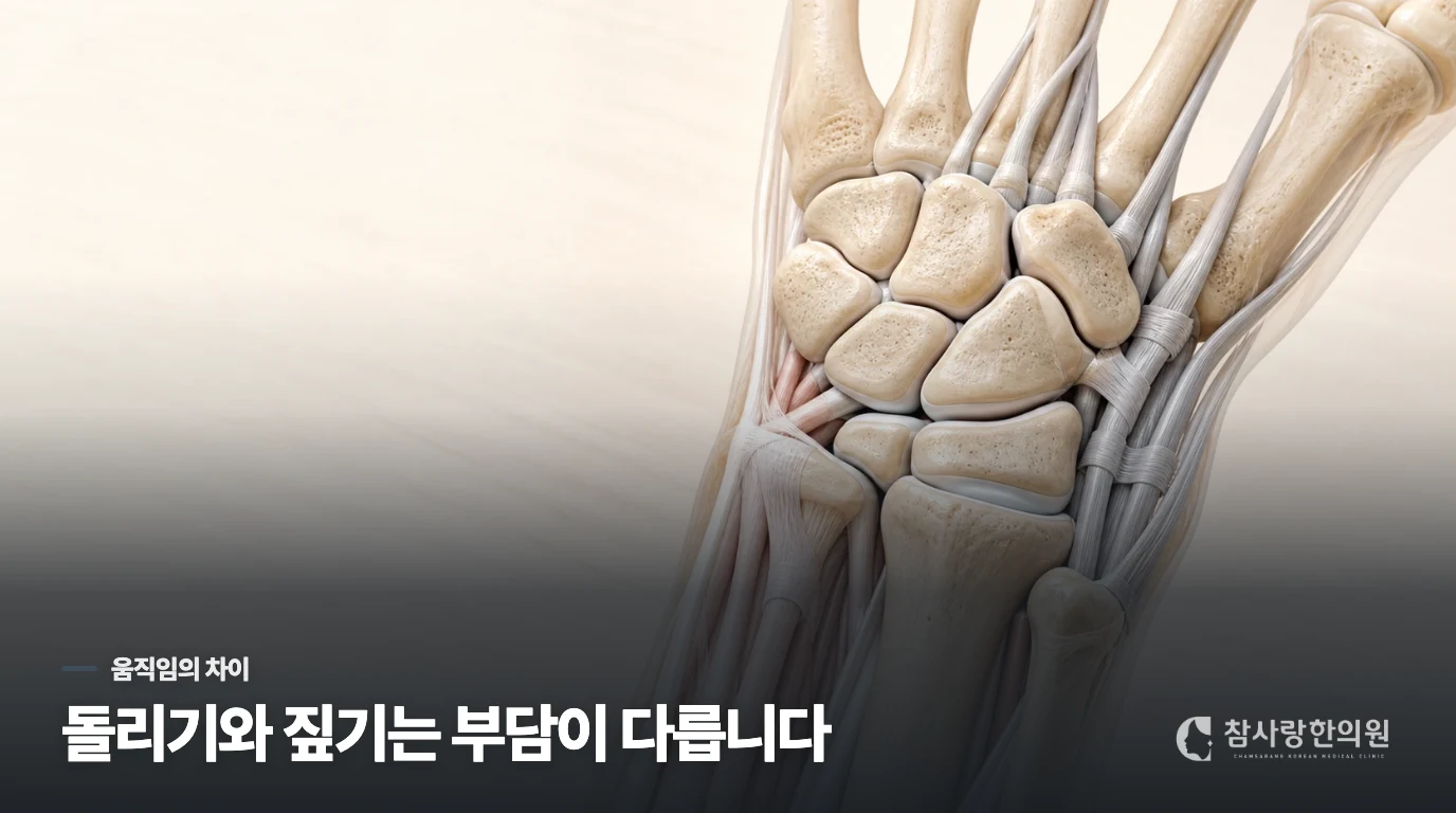 병뚜껑을 돌릴 때와 바닥을 짚을 때 통증이 다른 이유