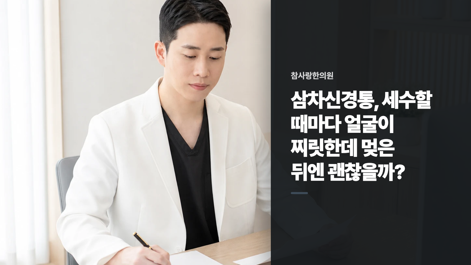 삼차신경통, 세수할 때마다 얼굴이 찌릿한데 멎은 뒤엔 괜찮을까?