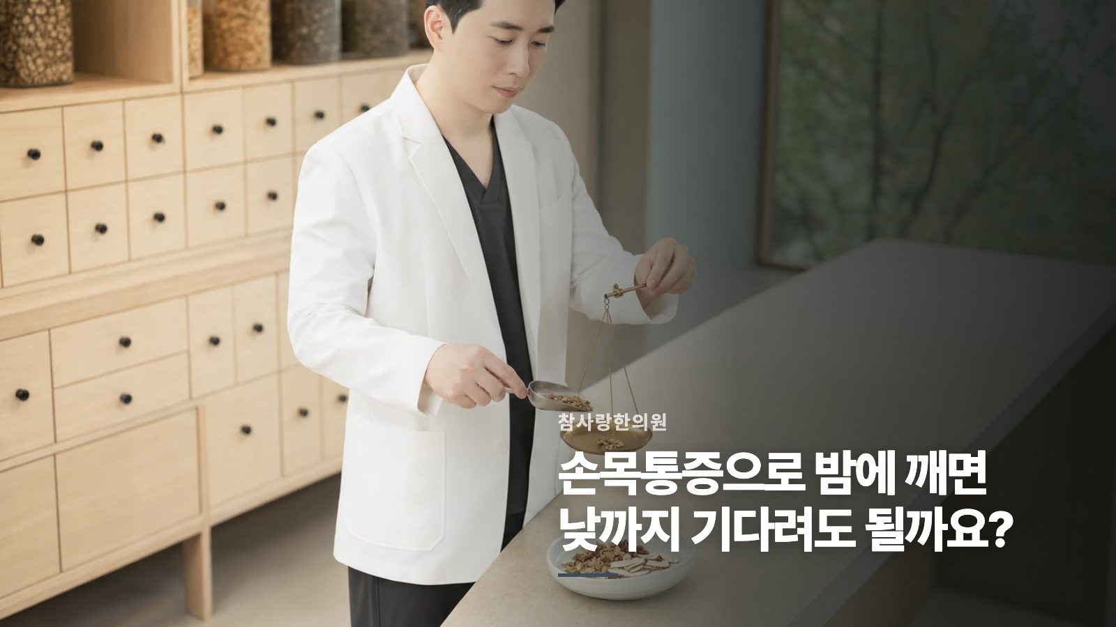 손목통증으로 밤에 깨면 낮까지 기다려도 될까요?