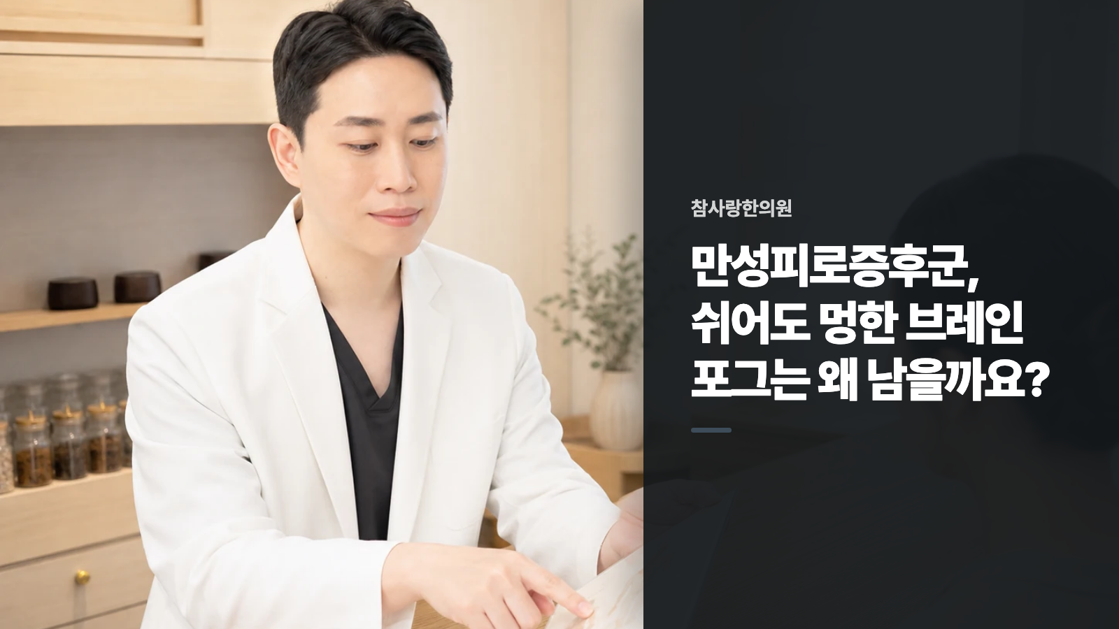 만성피로증후군, 쉬어도 멍한 브레인 포그는 왜 남을까요?