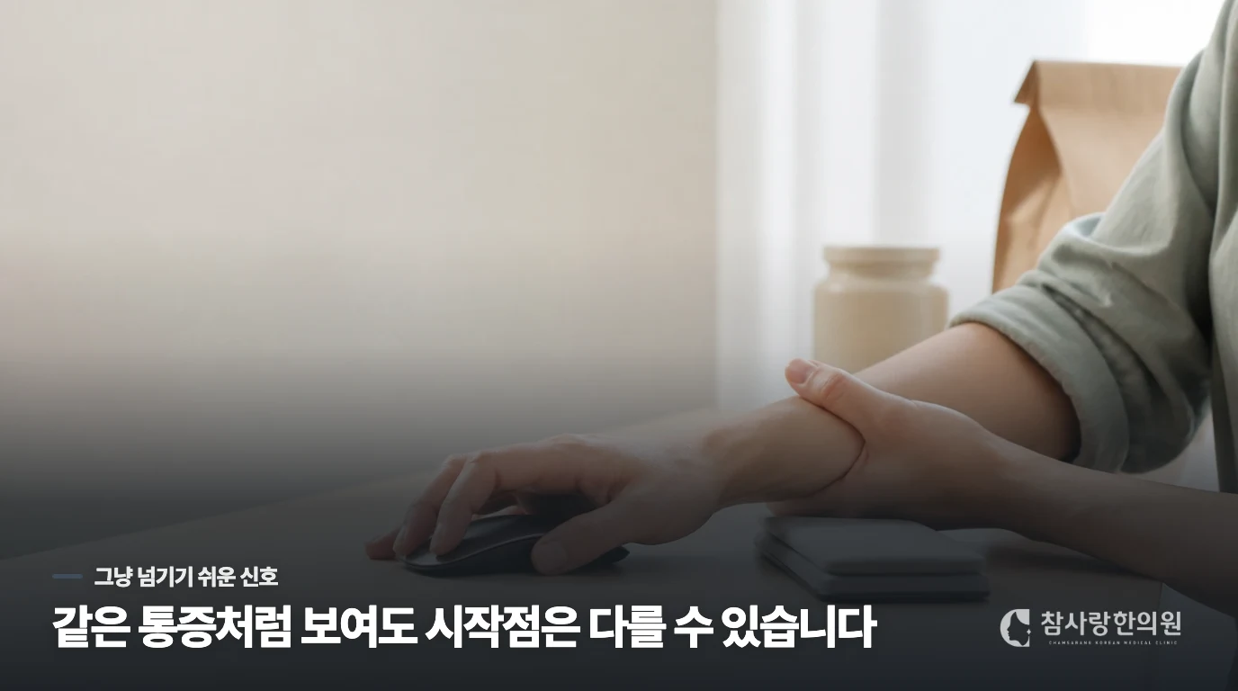 한의 진료에서는 밤의 통증을 만든 조건을 나눕니다