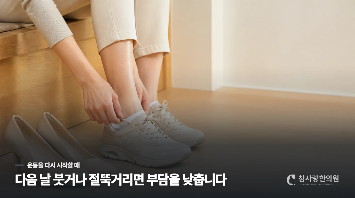 며칠 쉬었는지보다, 다시 걸은 뒤가 중요합니다
