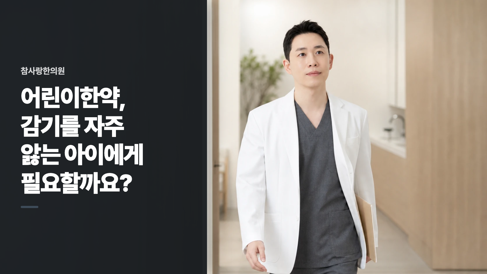 어린이한약, 감기를 자주 앓는 아이에게 필요할까요?