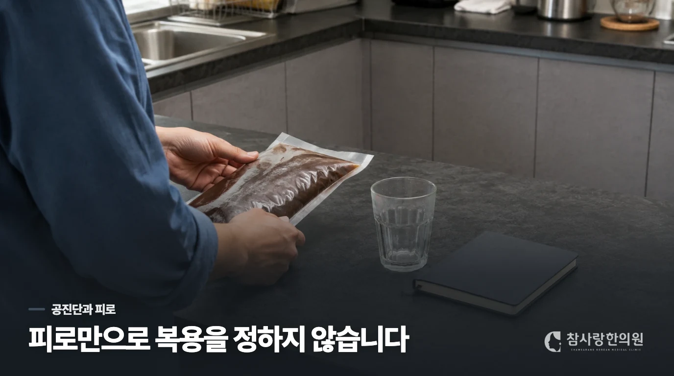 피곤하다는 이유만으로 공진단을 고르기 어려운 이유