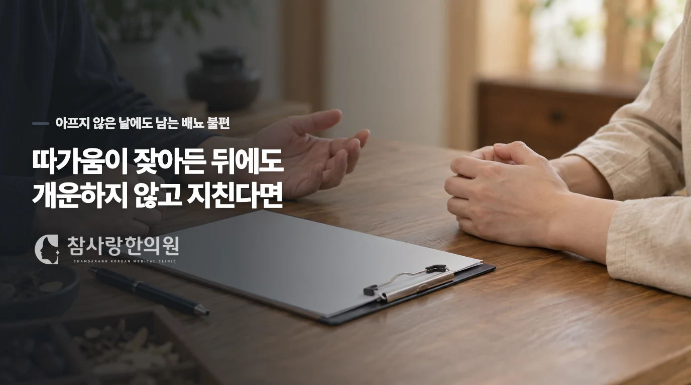 따가움이 잦아든 뒤에도 개운하지 않고 지친다면
