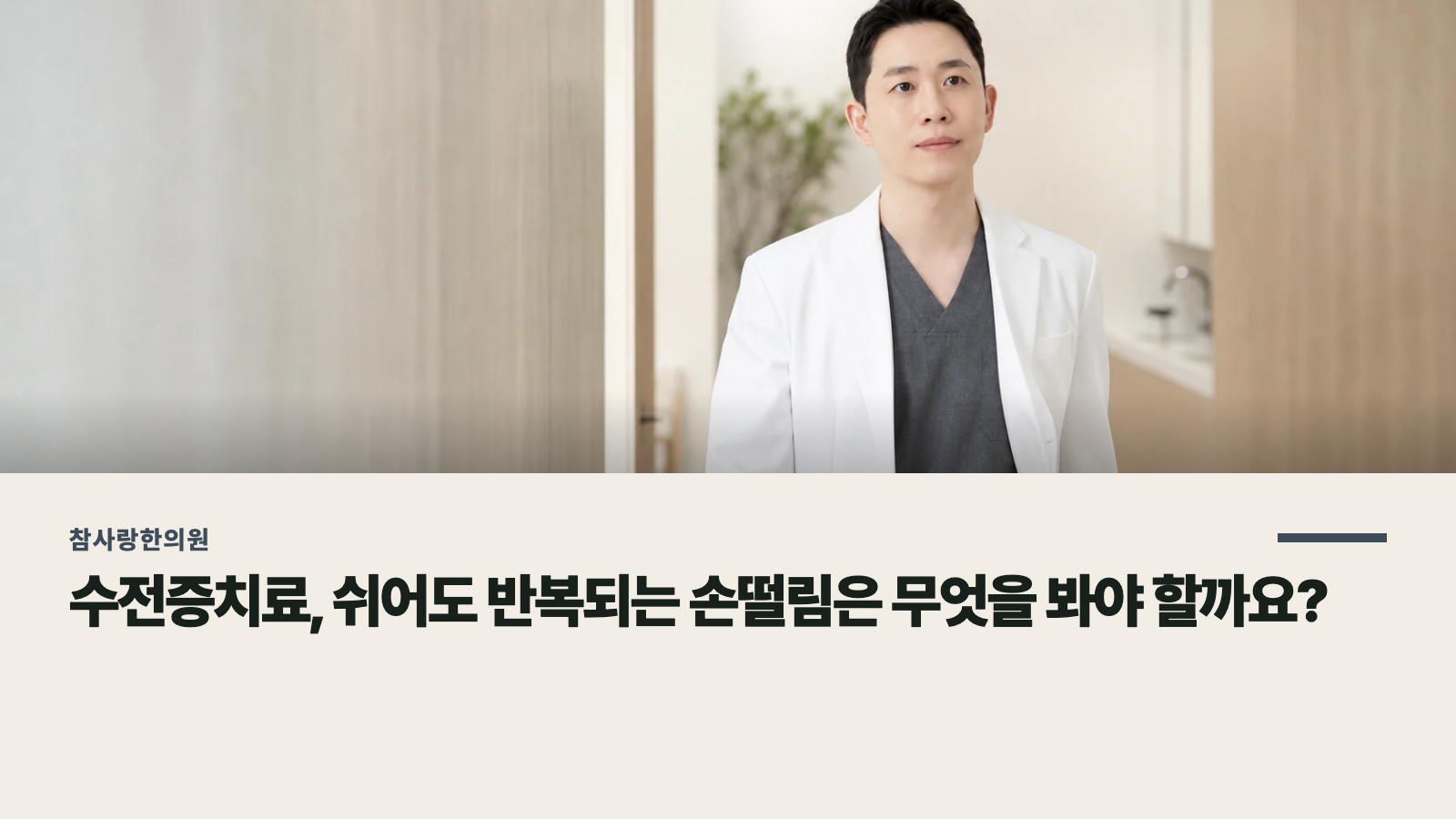 수전증치료, 쉬어도 반복되는 손떨림은 무엇을 봐야 할까요?