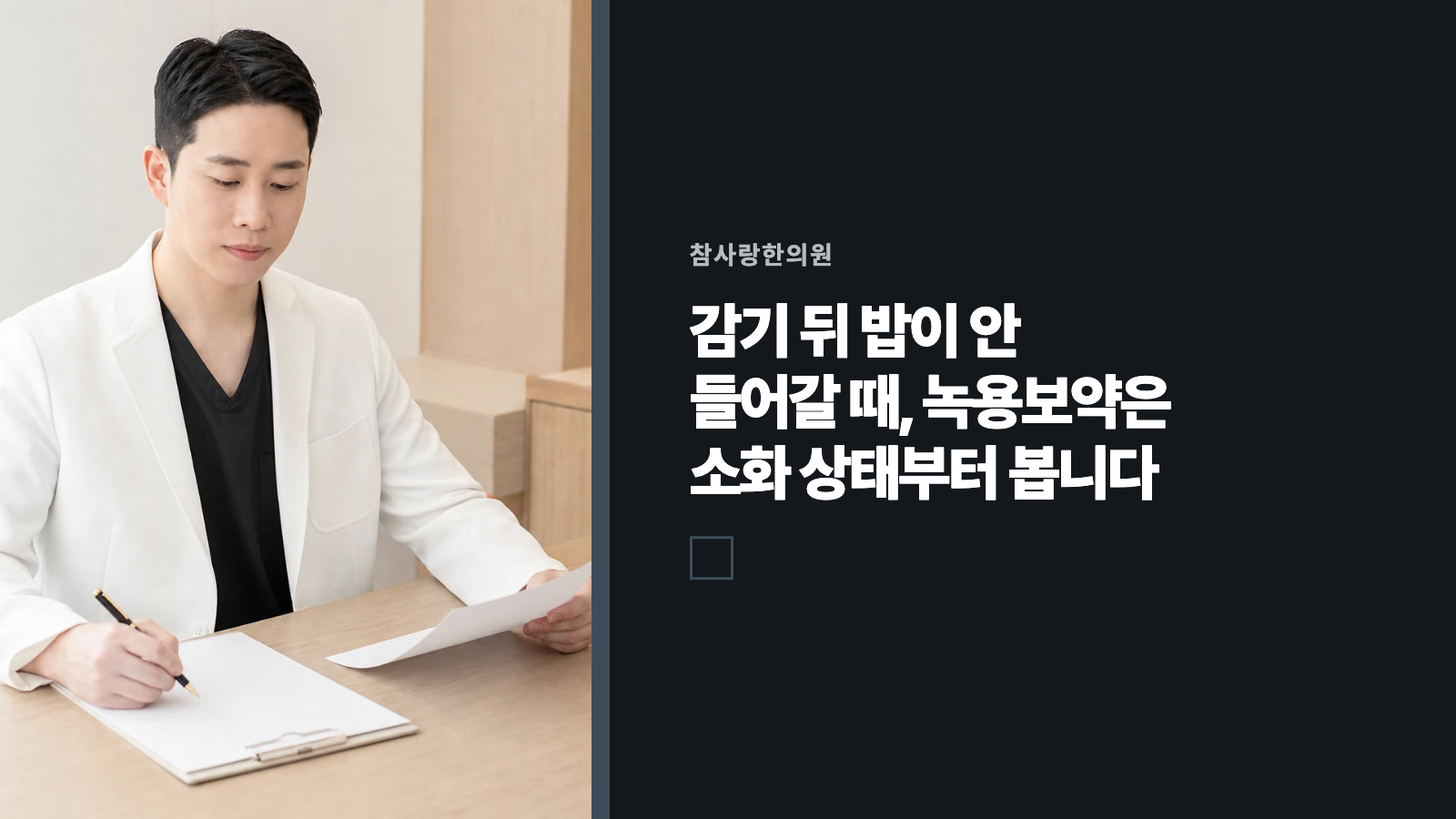 감기 뒤 밥이 안 들어갈 때, 녹용보약은 소화 상태부터 봅니다