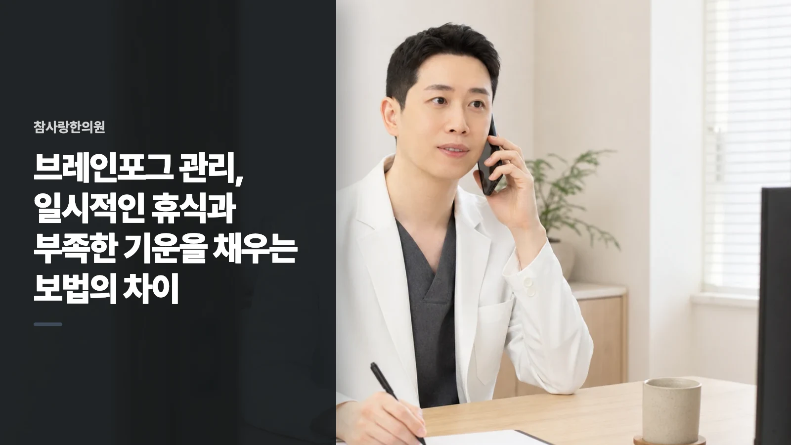 브레인포그 관리, 일시적인 휴식과 부족한 기운을 채우는 보법의 차이