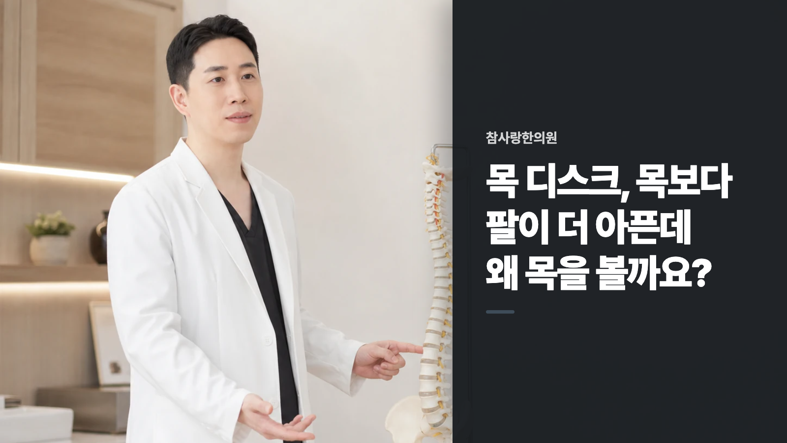 목 디스크, 목보다 팔이 더 아픈데 왜 목을 볼까요?