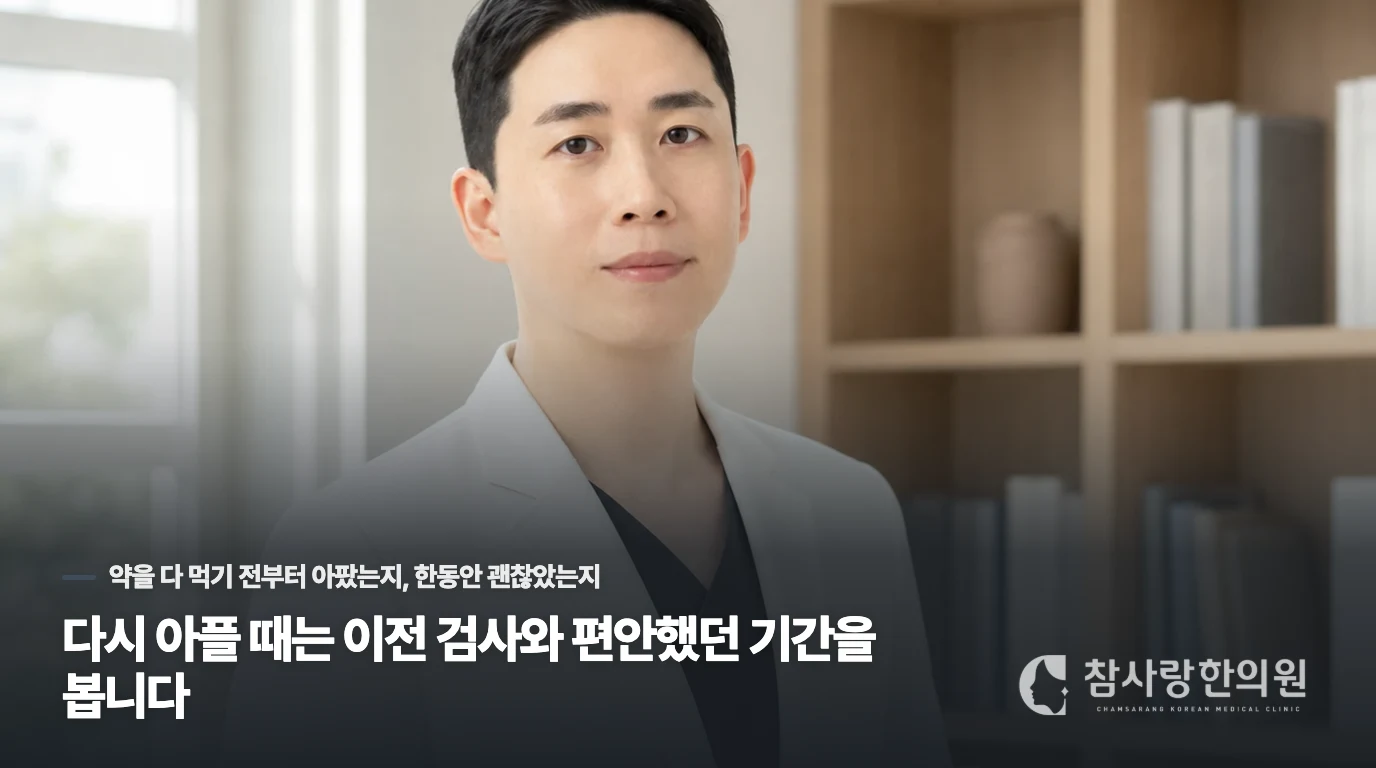 다시 아플 때는 이전 검사와 편안했던 기간을 봅니다