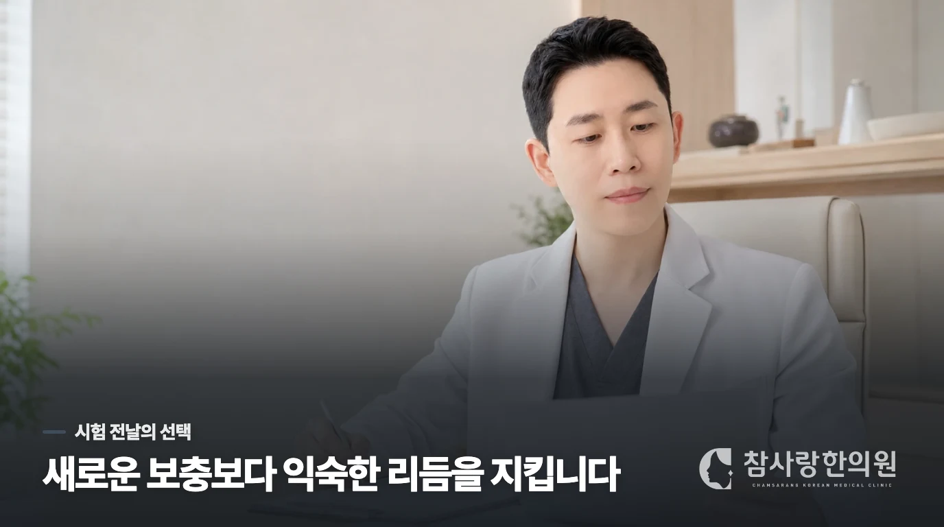 시험 전날에는 익숙한 식사와 수면 리듬을 지키세요