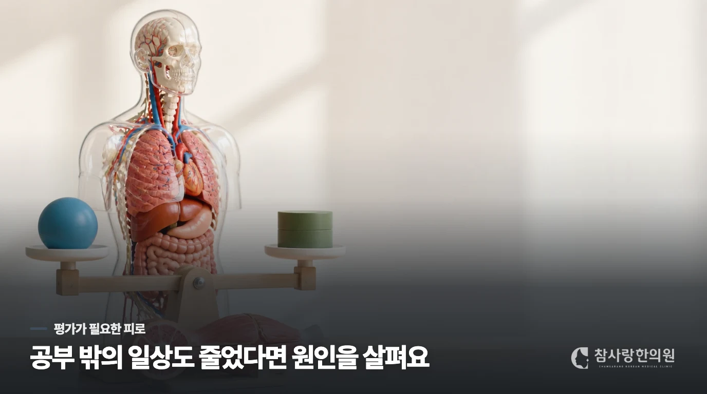 쉬어도 피곤한 이유를 더 살펴야 하는 때