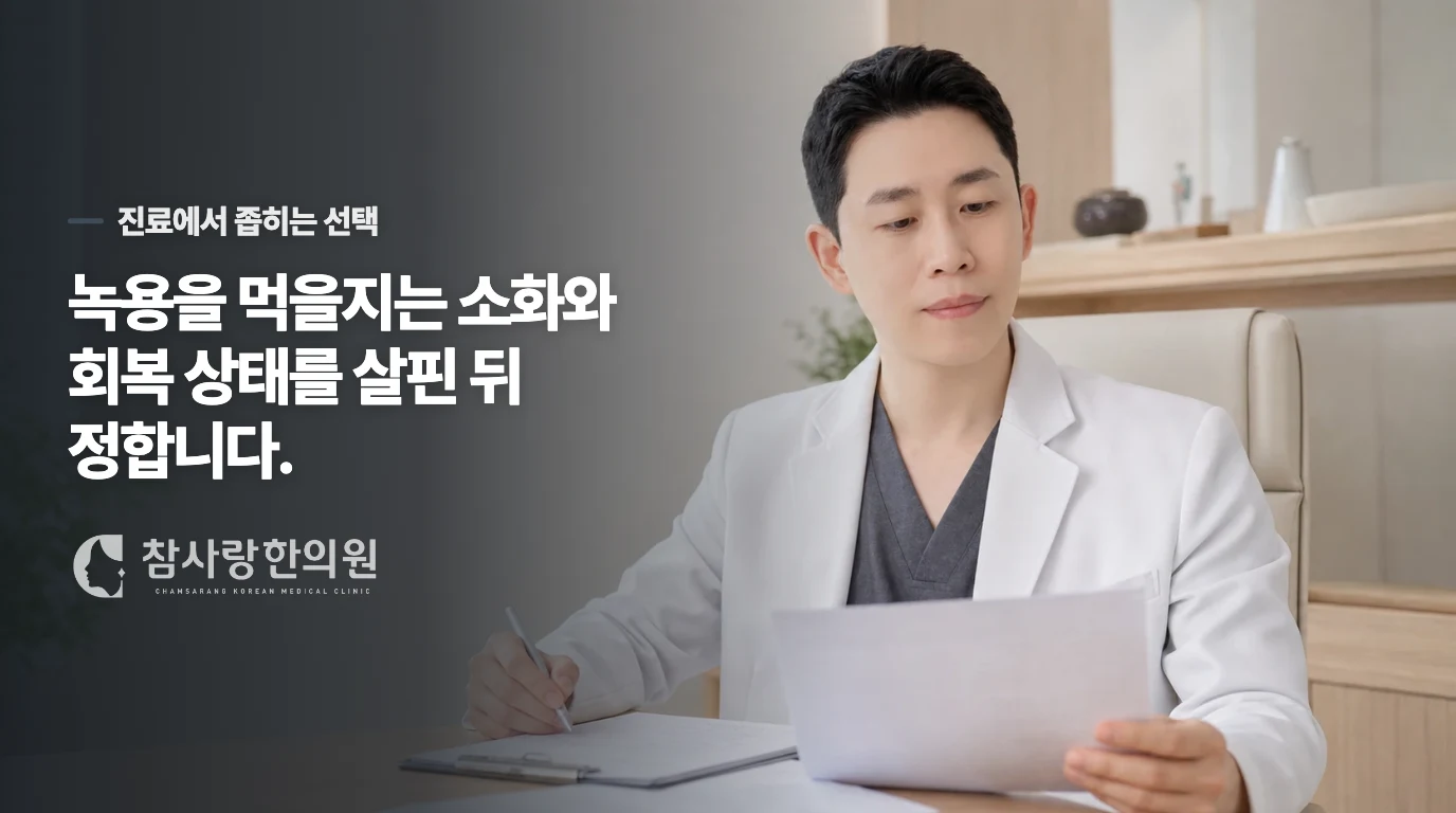 진료에서는 녹용보다 회복이 멈춘 지점을 찾습니다