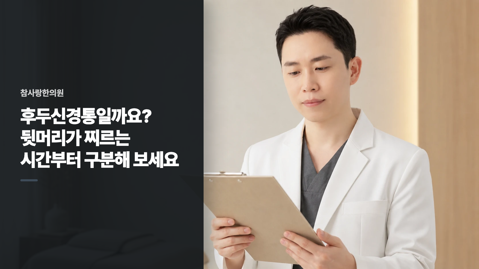 후두신경통일까요? 뒷머리가 찌르는 시간부터 구분해 보세요