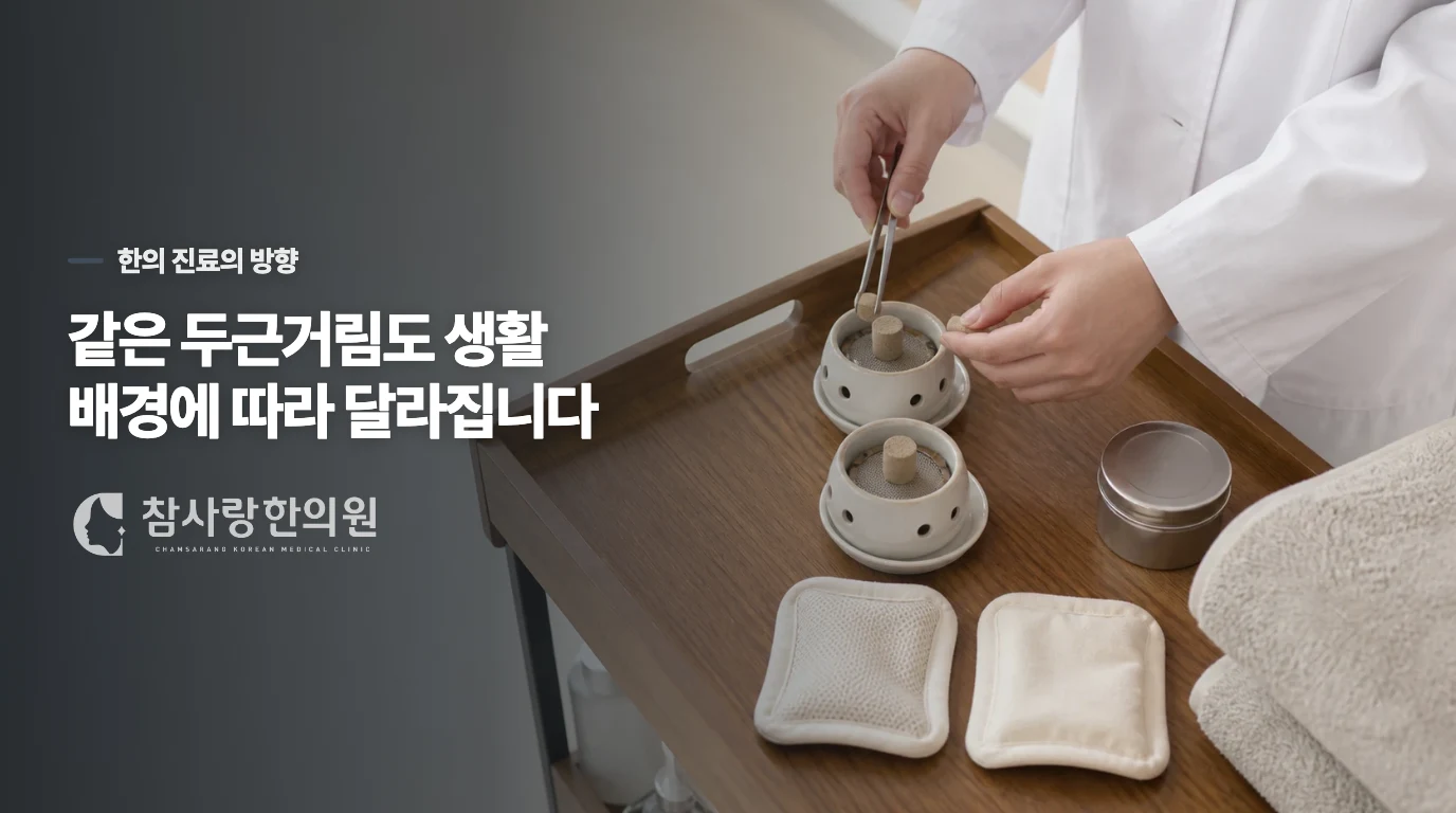 한의 진료에서는 저녁 두근거림의 배경을 좁혀 갑니다