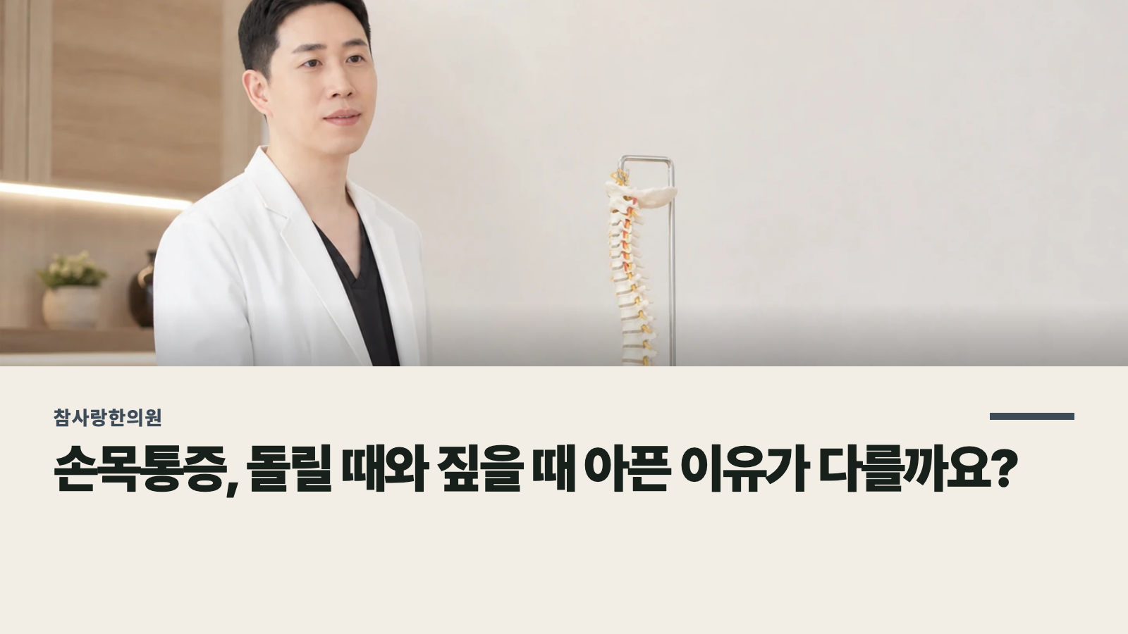 손목통증, 돌릴 때와 짚을 때 아픈 이유가 다를까요?