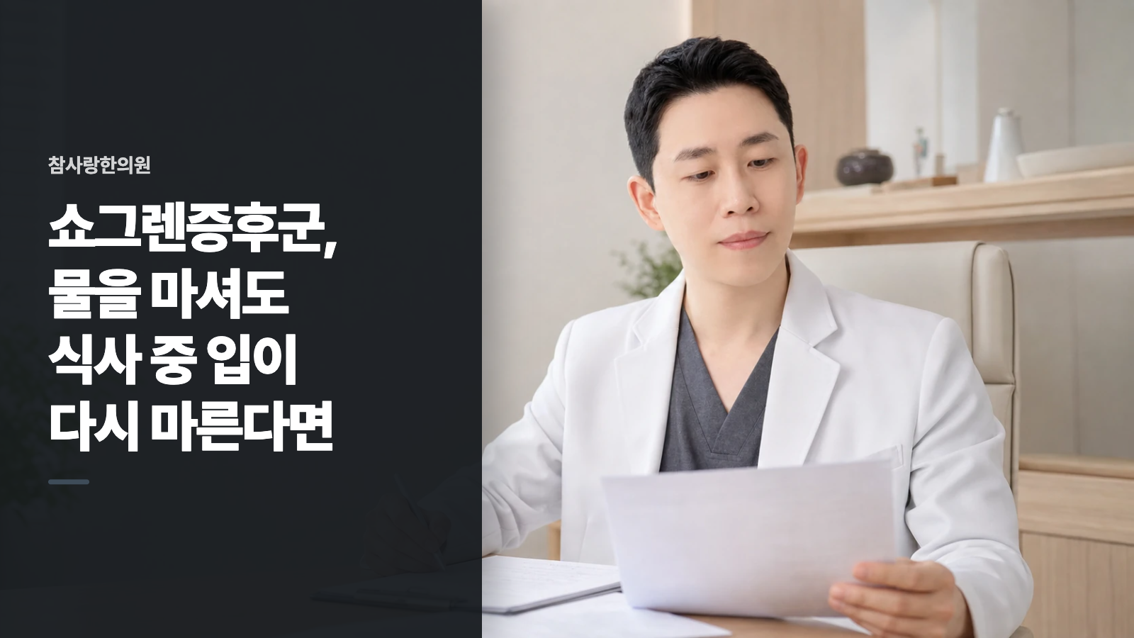 쇼그렌증후군, 물을 마셔도 식사 중 입이 다시 마른다면