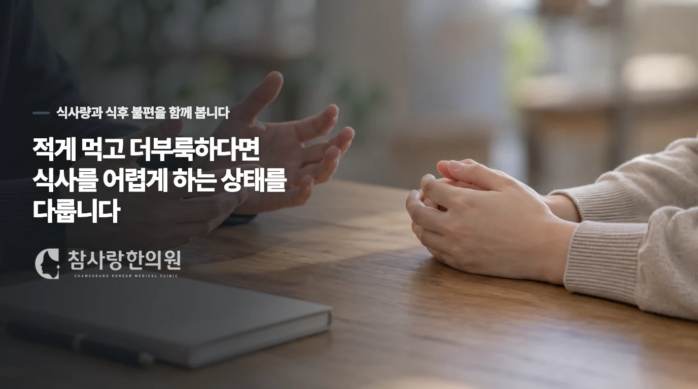 적게 먹고 더부룩하다면 식사를 어렵게 하는 상태를 다룹니다