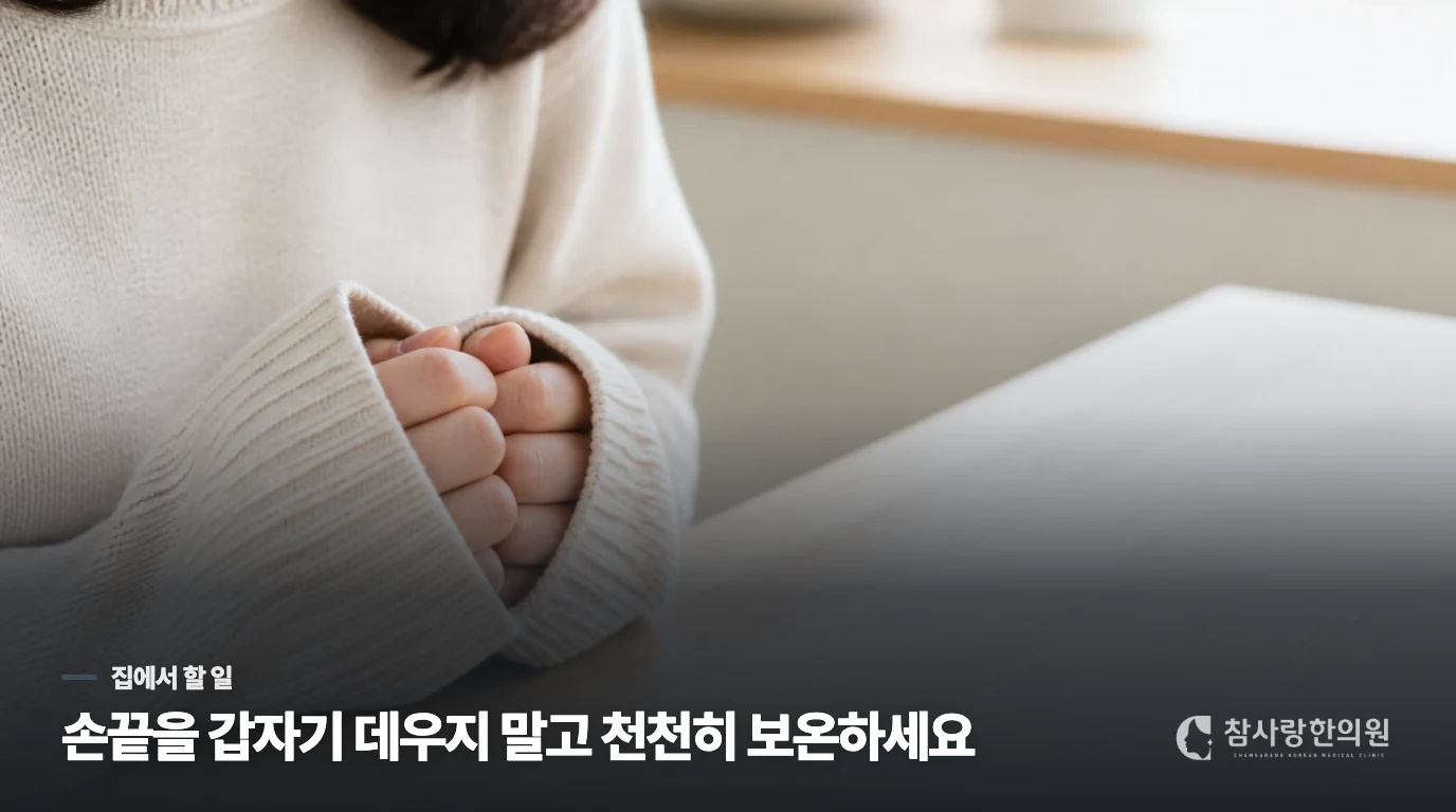 손발과 몸통을 함께 보온하고 갑작스러운 자극을 줄이세요