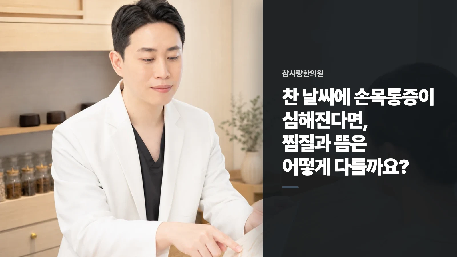 찬 날씨에 손목통증이 심해진다면, 찜질과 뜸은 어떻게 다를까요?