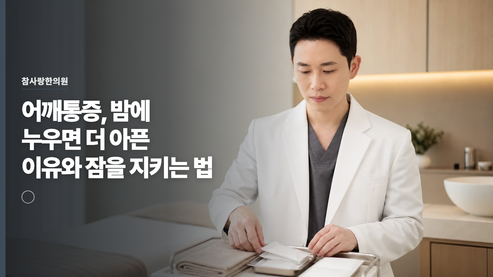 어깨통증, 밤에 누우면 더 아픈 이유와 잠을 지키는 법
