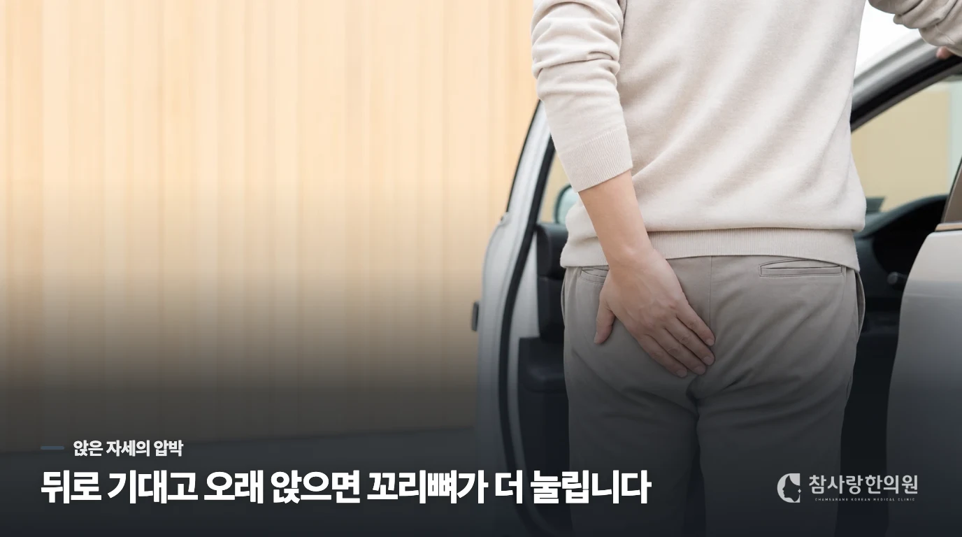 앉을 때 특히 아프다면 뒤로 기대는 자세를 살펴보세요