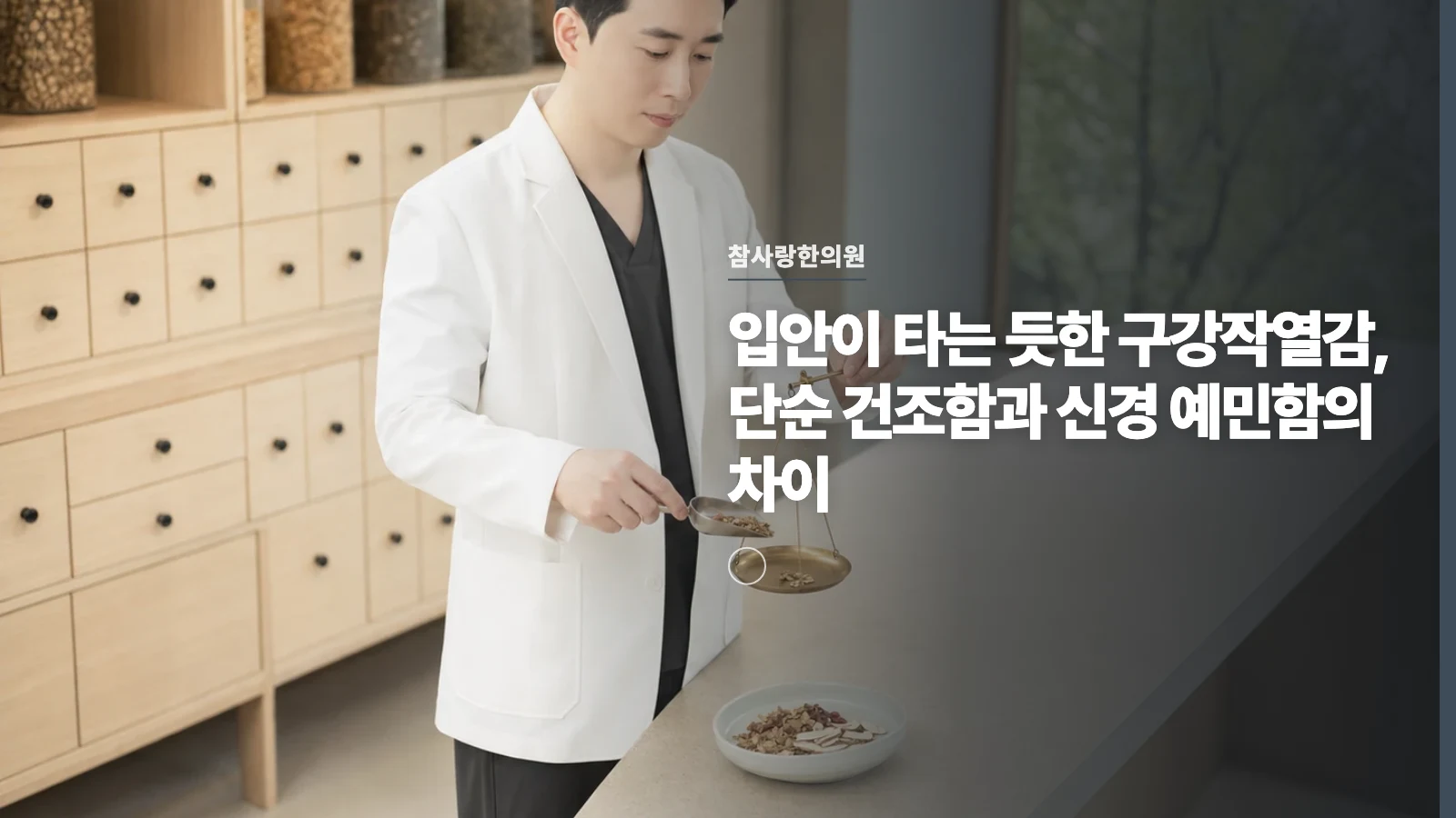 입안이 타는 듯한 구강작열감, 단순 건조함과 신경 예민함의 차이